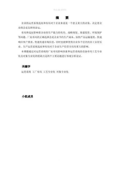 生产运营管理之选址和布局及对象工艺专业化分析
