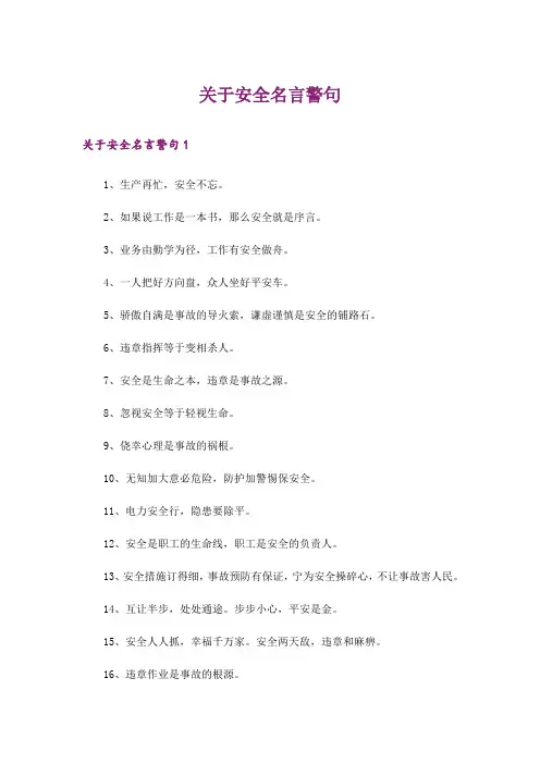 关于安全名言警句
