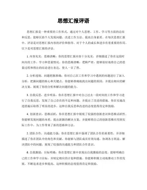 思想汇报评语