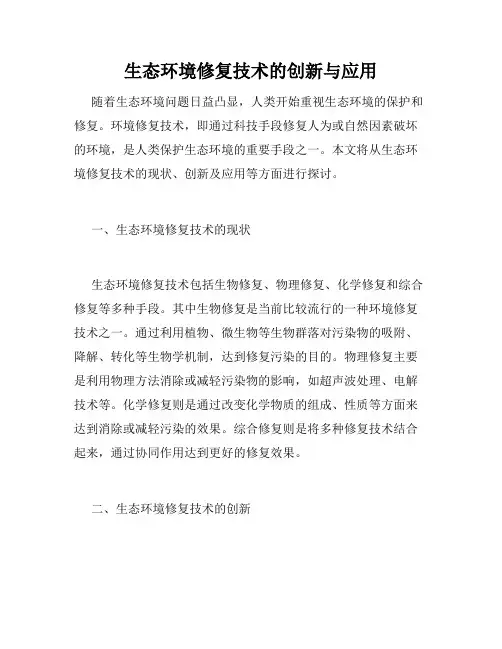 生态环境修复技术的创新与应用