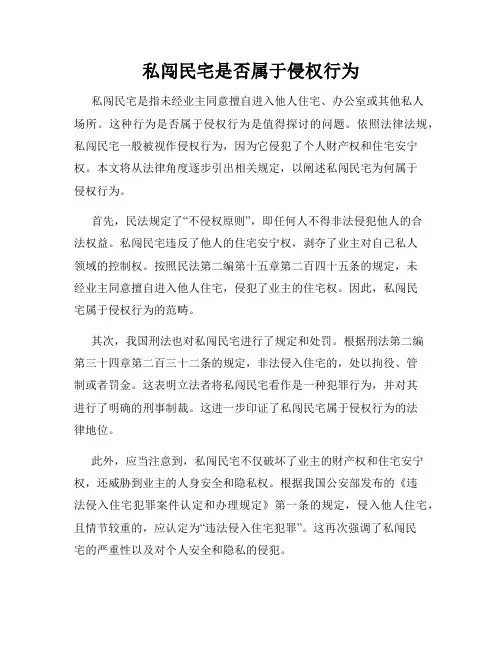 私闯民宅是否属于侵权行为