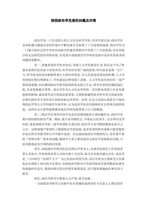 校园政治学发展的问题及对策