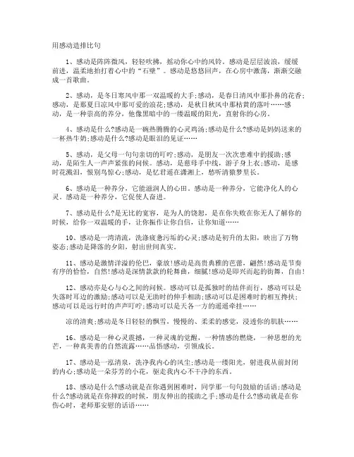 用感动造排比句