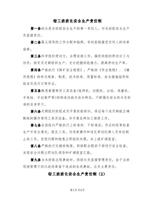钳工班班长安全生产责任制(5篇)