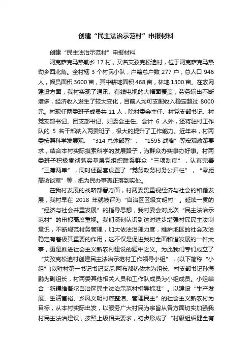 创建“民主法治示范村”申报材料