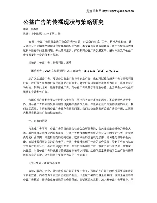 公益广告的传播现状与策略研究