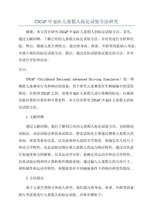 CNCAP中Q10儿童假人标定试验方法研究