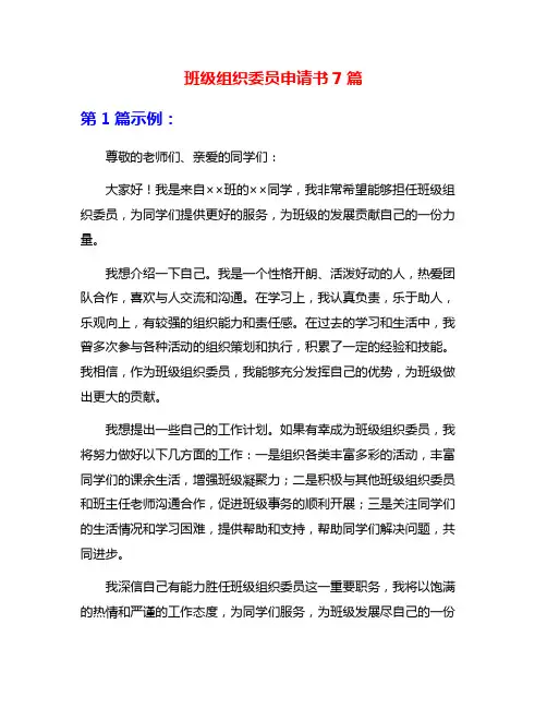 班级组织委员申请书7篇