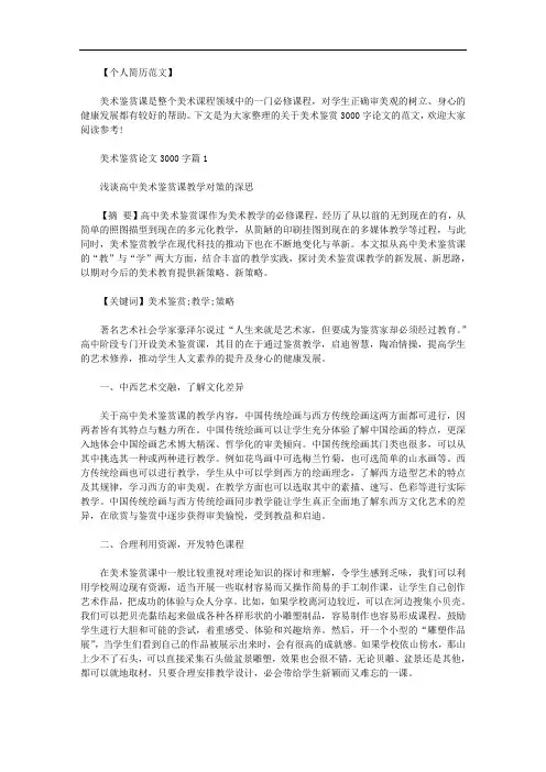 最新【美术鉴赏课程论文3000字】美术鉴赏课程论文3000字范文.doc