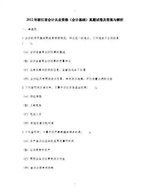 [财经类试卷]2012年浙江省会计从业资格(会计基础)真题试卷及答案与解析