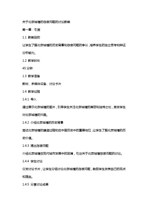 关于北京城墙的存废问题的讨论教案