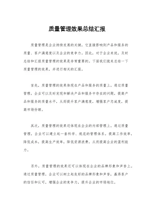 质量管理效果总结汇报
