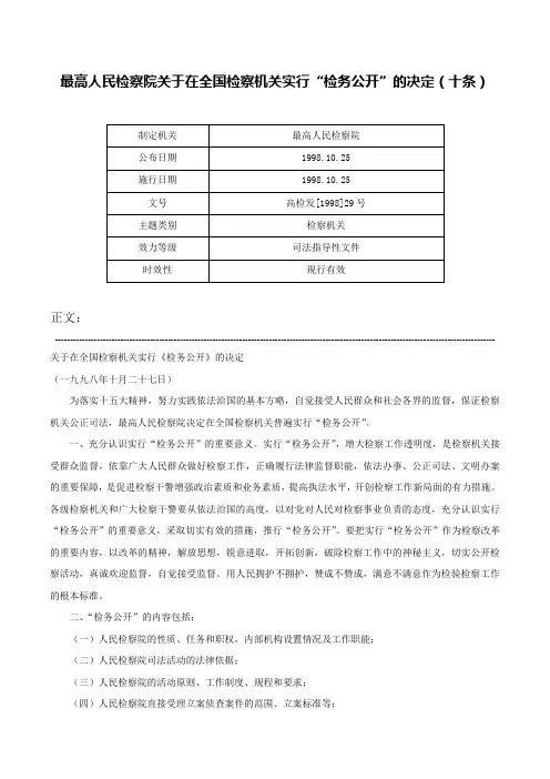 最高人民检察院关于在全国检察机关实行“检务公开”的决定（十条）-高检发[1998]29号