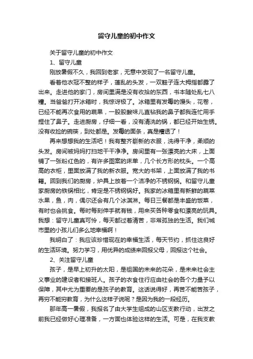 留守儿童的初中作文