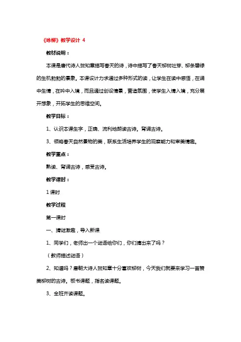 《咏柳》教学设计3篇