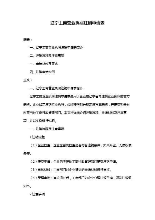 辽宁工商营业执照注销申请表