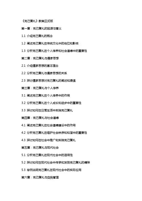 克己复礼》教案正式版
