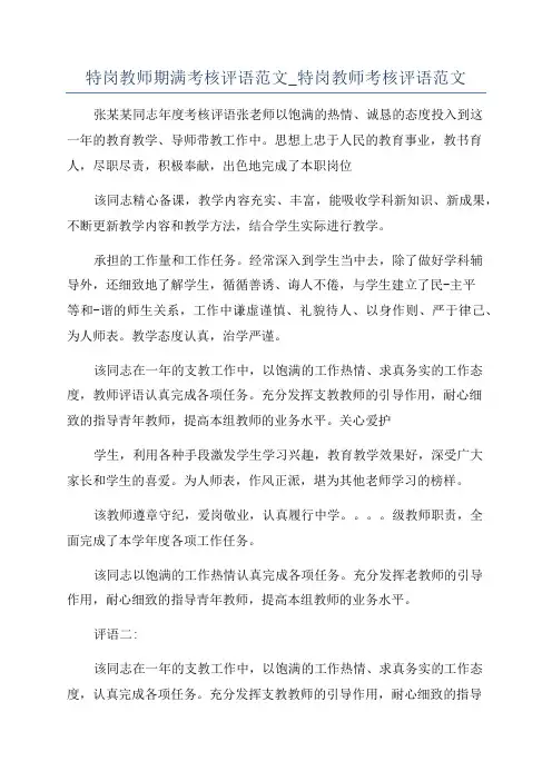 特岗教师期满考核评语范文_特岗教师考核评语范文