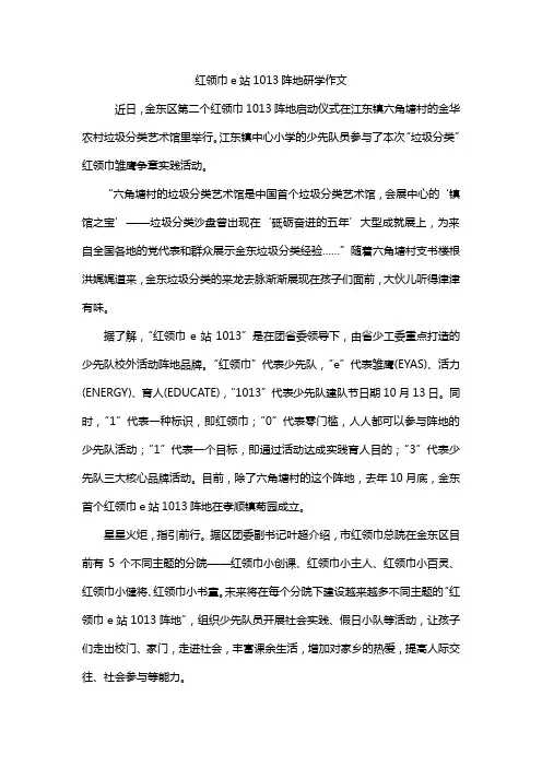红领巾e站1013阵地研学作文