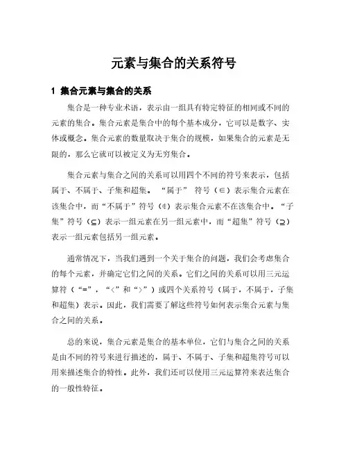 元素与集合的关系符号