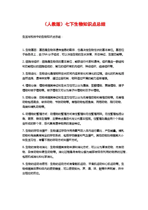 (人教版)七下生物知识点总结