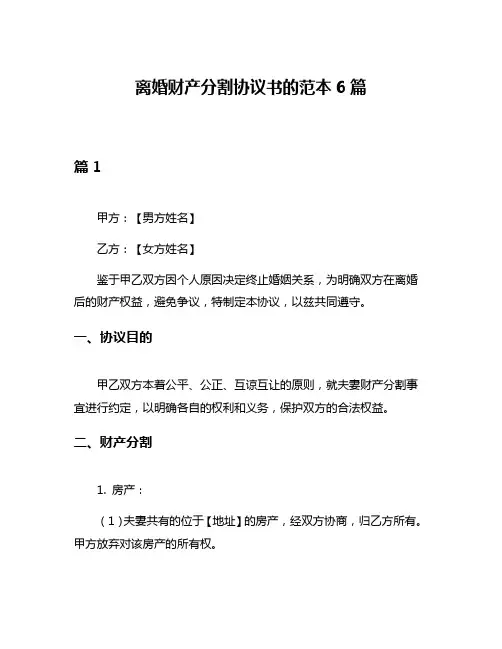 离婚财产分割协议书的范本6篇