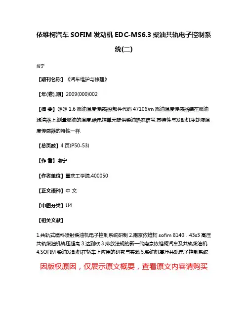 依维柯汽车SOFIM发动机EDC-MS6.3柴油共轨电子控制系统(二)