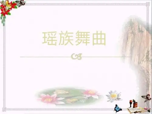 《瑶族舞曲》 精品PPT课件2