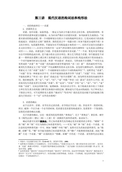 第二讲现代汉语的构词法和构形法