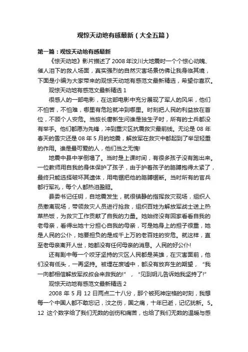 观惊天动地有感最新（大全五篇）