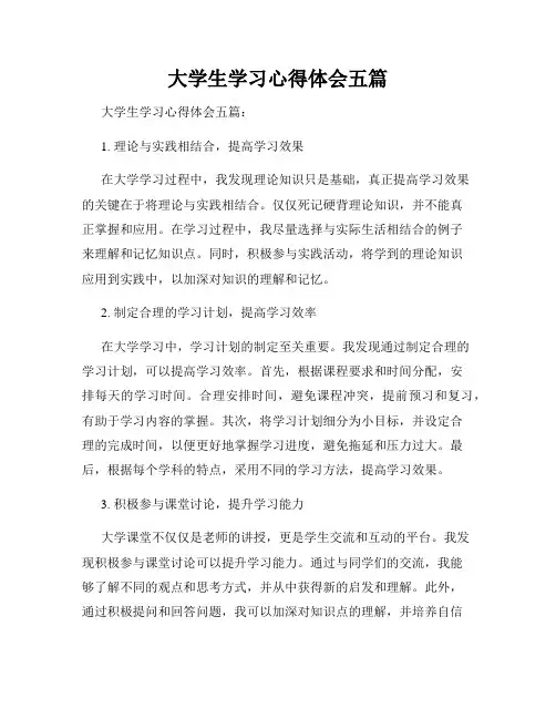 大学生学习心得体会五篇