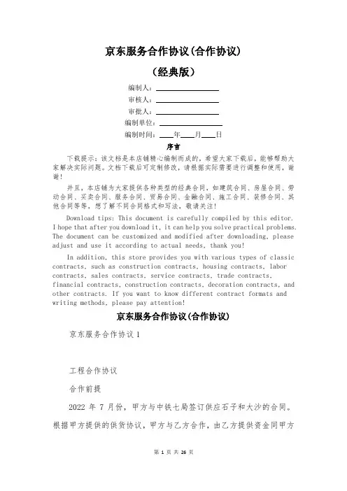 京东服务合作协议(合作协议)