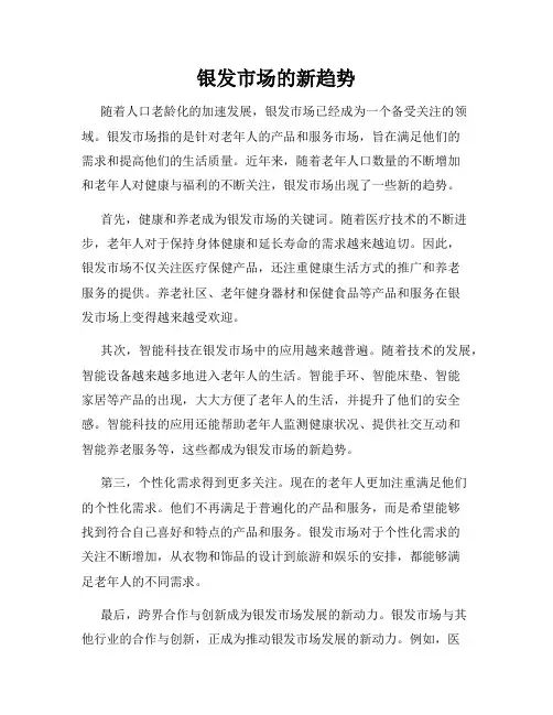 银发市场的新趋势