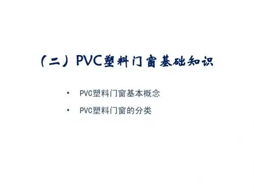 PVC门窗简介