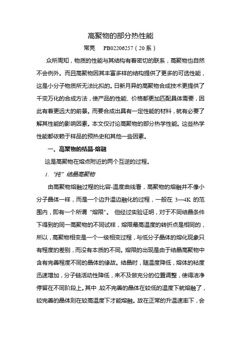 高聚物的部分热性能-高分子物理化学(高聚物结构和性能)论文