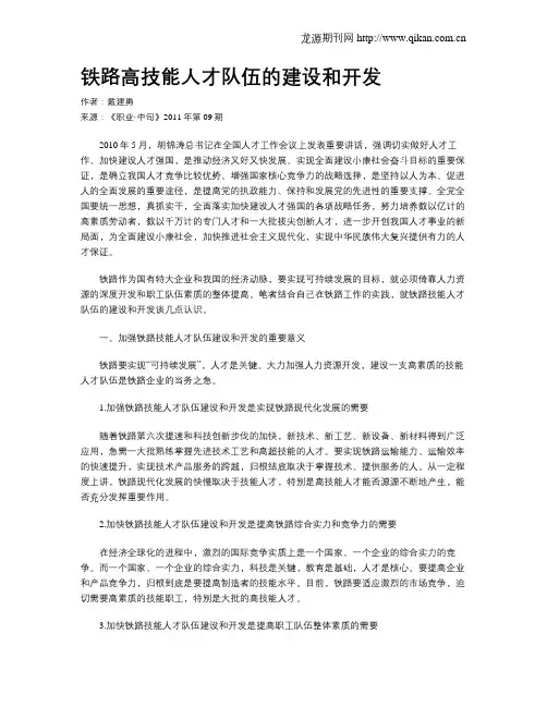 铁路高技能人才队伍的建设和开发