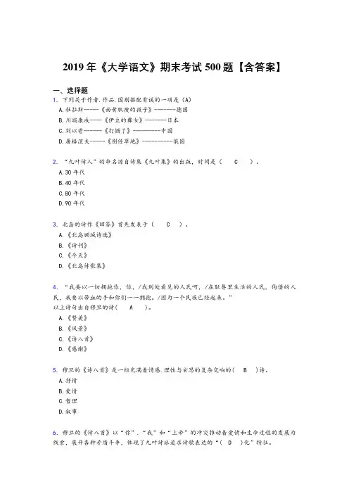 精选最新版2019《大学语文》期末模拟考试题库500题(含答案)