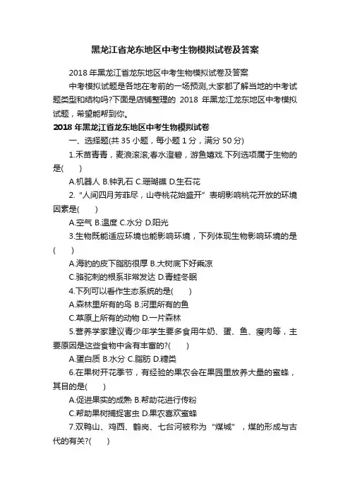 黑龙江省龙东地区中考生物模拟试卷及答案