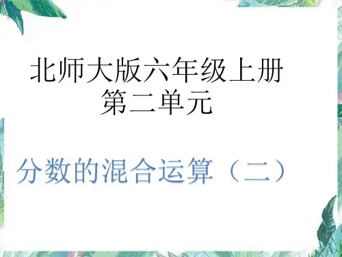 北师大版  六年级上册 分数混合运算 课件