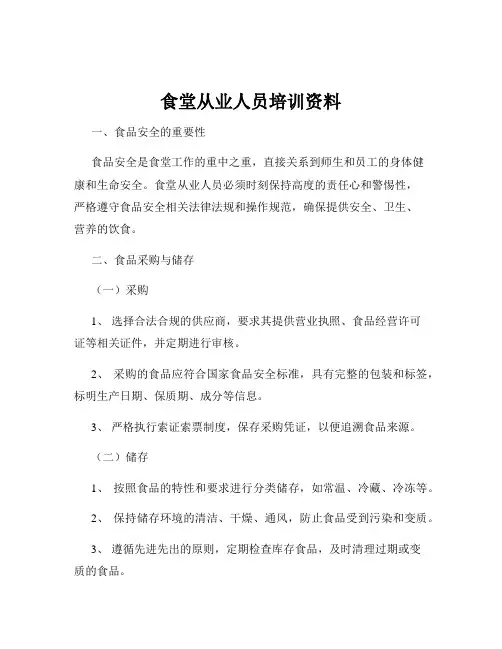 食堂从业人员培训资料