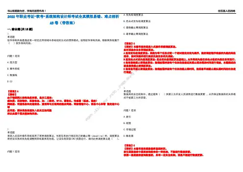 2022年职业考证-软考-系统架构设计师考试全真模拟易错、难点剖析AB卷(带答案)试题号：20