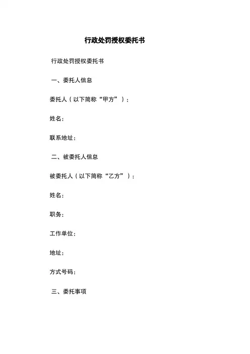 行政处罚授权委托书