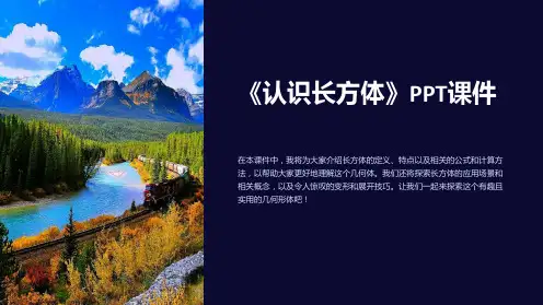 《认识长方体》课件