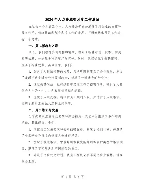 2024年人力资源部月度工作总结(二篇)