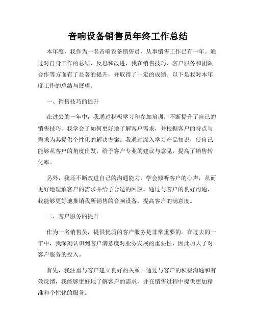 音响设备销售员年终工作总结