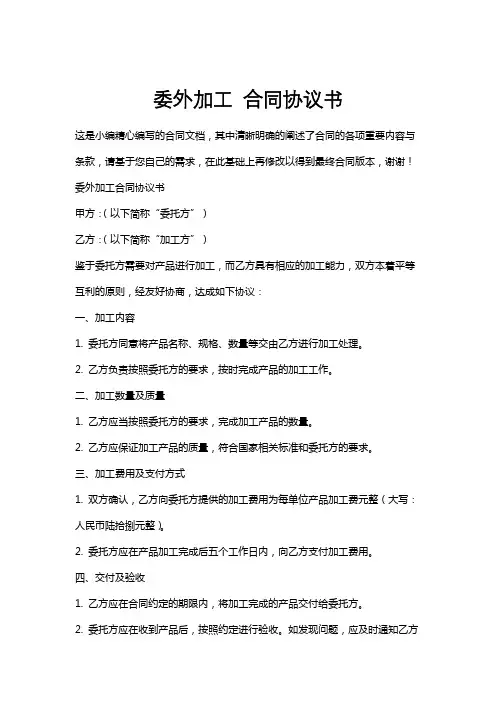 委外加工合同协议书