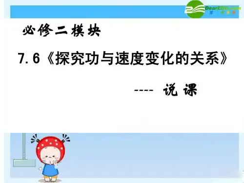 高中物理说课素材：7.6《实验：探究功与速度变化的关系》(新人教必修2)