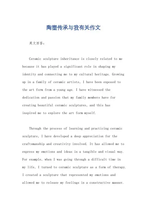 陶塑传承与我有关作文