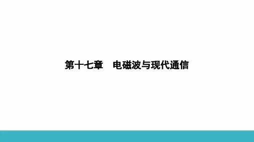 最新苏科版物理九年级下册17.2 电磁波及其传播  课件