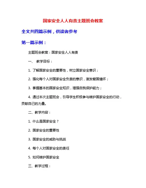 国家安全人人有责主题班会教案